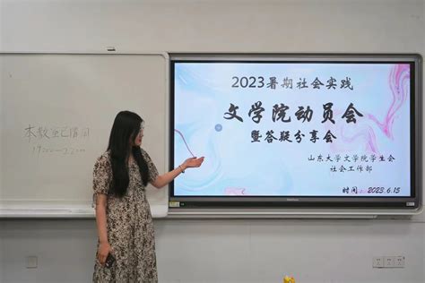 我院举行2023年暑期社会实践动员会暨答疑分享会 山东大学文学院