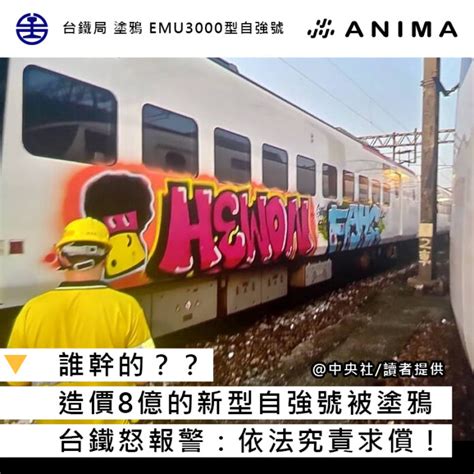 誰幹的？？造價8億的emu3000自強號被人塗鴉 台鐵報警：依法求償！ Anima 阿尼尛 尛新聞