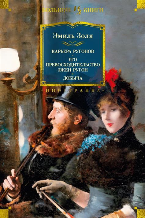 Книга "Карьера Ругонов. Его превосходительство Эжен Ругон. Добыча" Золя ...