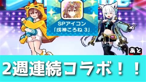 ぷにぷに「2週連続コラボスコアタ」ころねspアイコンを取れる今週の最強キャラ紹介！！ホロライブコラボ妖怪ウォッチぷにぷに Youtube