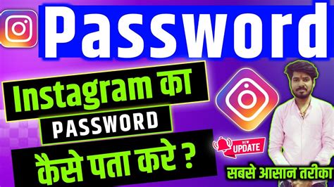 Instagram Ka Password Kaise Pata Kare Instagram Password Bhul Gaye To