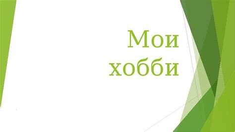 Мои хобби