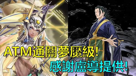 【神魔之塔】阿圖姆通關夢魘級！感謝盧導分享的通關影片！暗中活躍的詛咒師 夢魘級、夏油傑 By 起司 Youtube