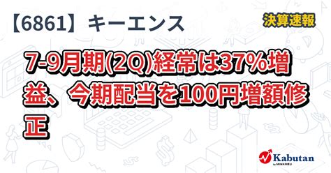 キーエンス【6861】、7 9月期2q経常は37％増益、今期配当を100円増額修正 決算速報 株探ニュース