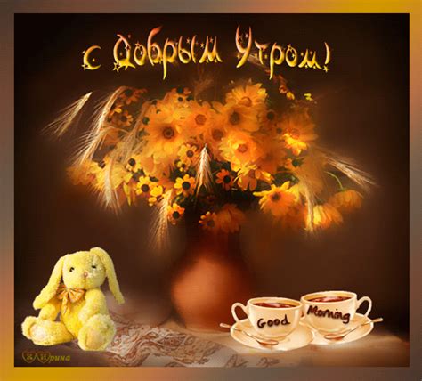 Dobroe Utro 29 GIF Animated Picture