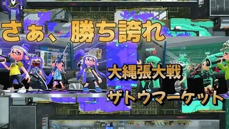 【スプラトゥーン2ネタ】 100年ぶりの大ナワバリバトル 3 スプラトゥーン スプラトゥーン2 スプラ2 Youtube