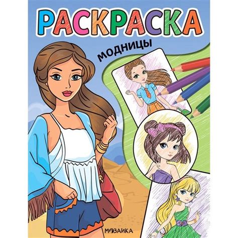 Модницы. Классные раскраски 2 шт. - купить с доставкой по выгодным ...