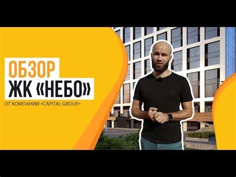 Обзор ЖК «Небо» от застройщика «Capital Group» - YouTube