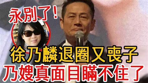 徐乃麟宣佈退圈！晚年破產又喪子內幕驚人，乃嫂真面目終於瞞不住了 徐乃麟 徐新洋 天才衝衝衝 大嘴娛記 Youtube