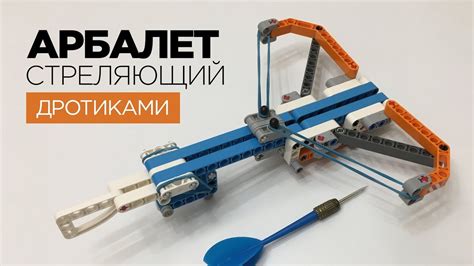 Как сделать АРБАЛЕТ из ЛЕГО техник, СТРЕЛЯЮЩИЙ ДРОТИКАМИ (инструкция ...