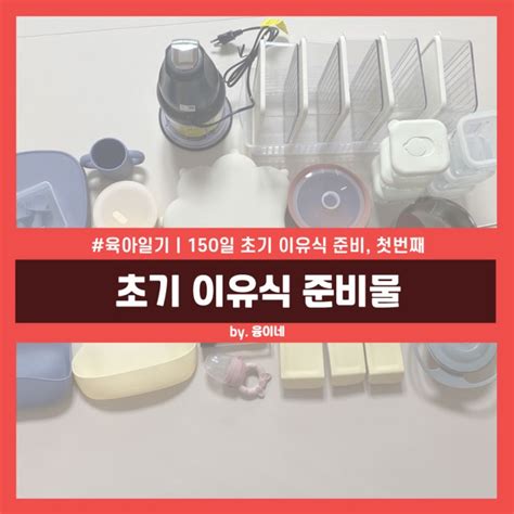 초기이유식 준비물 직접 토핑 이유식 만들기로 결심 네이버 블로그