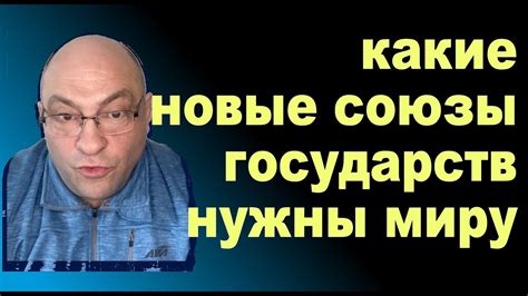 какие новые союзы государств нужны миру #дккакаду - YouTube