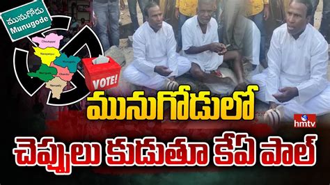 Munugodu Bypoll Campaign