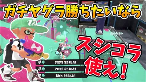 ガチヤグラ勝ちたいならスシコラがオススメです【スプラシューターコラボ】【スプラトゥーン3】 Youtube