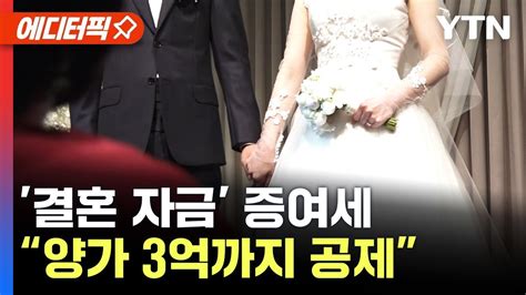 에디터픽 결혼 자금 양가 3억까지 증여세 공제정부 저출산대책 총력전 Ytn Youtube