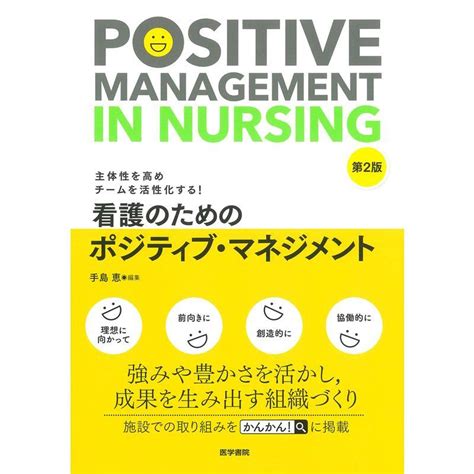 主体性を高めチームを活性化する 看護のためのポジティブ・マネジメント 第2版 20230507005743 00041uspapa