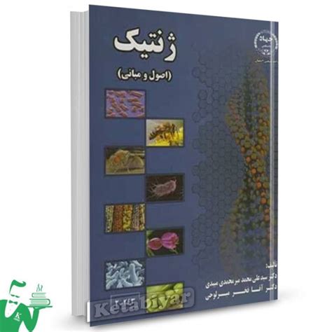 کتاب ژنتیک اصول و مبانی سیدعلی محمد میرمحمدی میبدی