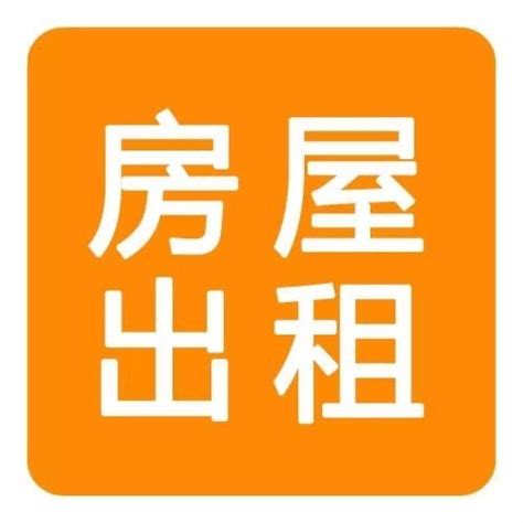 租完了文字图片租房图片文字出租2个字图片第2页大山谷图库