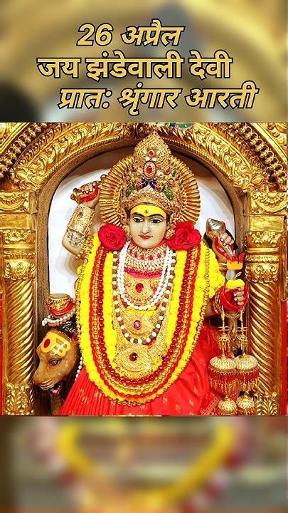 आरती झंडेवाली देवी मंदिर प्रात श्रृंगार आरती Bhakti 26 अप्रैल 2023 Bhaktidarshan24x7