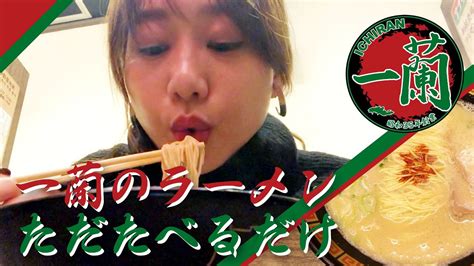 【モッパン】一蘭でラーメンをただ食べるだけ。 高田秋のほろよい気分 Youtube