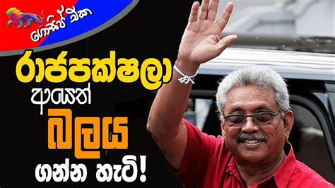 රාජපක්ෂලා අයෙත් බලය ගන්න හැටි Gossip The Leader Tv Youtube