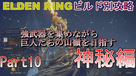 【elden Ring】ビルド別オススメ攻略 優秀な武器を集めながら巨人たちの山嶺に行く 神秘編10 Youtube