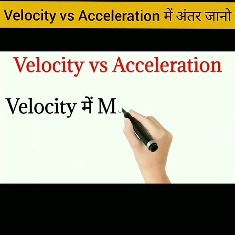 Velocity Vs Acceleration में अंतर जाने। Shorts Velocity Youtube