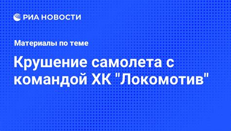 Крушение самолета с командой ХК "Локомотив" - последние новости сегодня ...