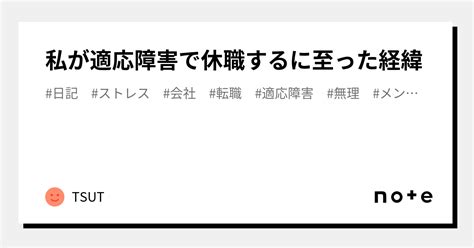 私が適応障害で休職するに至った経緯｜tsut