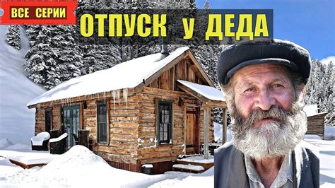 ДЕД ТАЁЖНИК в ОТПУСКЕ ВСЕ СЕРИИ КАНИКУЛЫ ЮМОР СМЕШНАЯ ИСТОРИЯ ЖИЗНЬ в ...