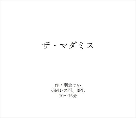 【期間限定公開マダミス Gmレス Pl3 】ザ・マダミス はくらっこstore🦦 Booth