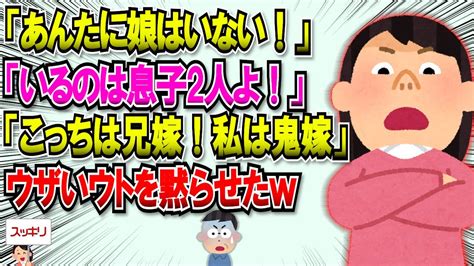 【2chスカッと】私『あんたに娘はいない！いるのは息子が二人』ウト「は？」私『こっちが兄嫁で私が鬼嫁！』→入院したウトが優しい義姉をコキ使って