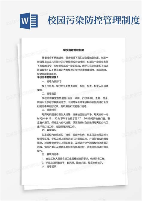 学校消毒管理制度word模板下载编号qrewwzal熊猫办公