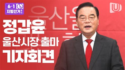 61 지방선거 정갑윤 전 국회부의장 울산시장 출마 기자회견 Youtube