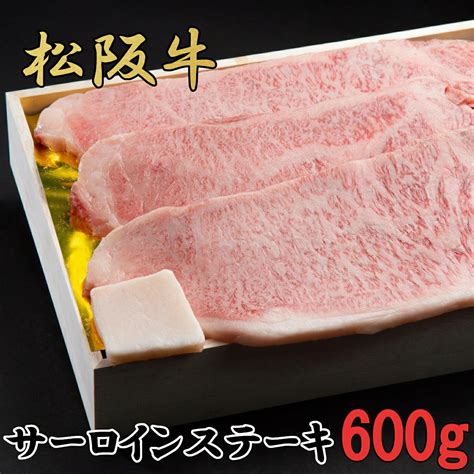 【楽天市場】【ふるさと納税】松阪牛 特選 サーロイン ステーキ 600g（約200g×3枚） B 55／冷凍 瀬古食品 ふるさと納税 牛肉