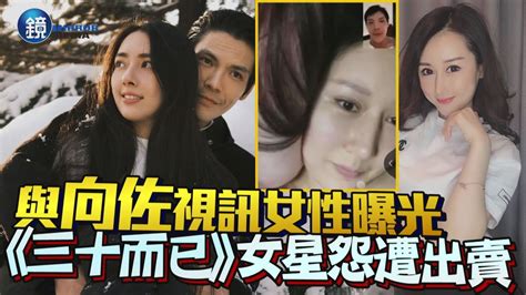 與向佐視訊女性曝光！ 曾演《三十而已》女星怨遭閨密出賣｜鏡週刊 Youtube