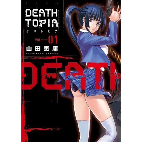 Deathtopia 全巻 電子書籍版 山田恵庸 B00120702349ebookjapan ヤフー店 通販 Yahoo