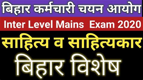 Bihar ssc inter level mains exam 2020 बहर सहतय व सहतयकर