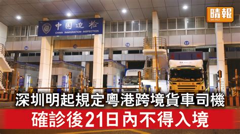 新冠肺炎丨深圳明起規定粵港跨境貨車司機 確診後21日內不得入境 晴報 時事 要聞 D220228