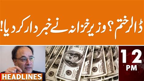 Finance Minister Muhammad Aurangzeb Big Statement News Headlines 12