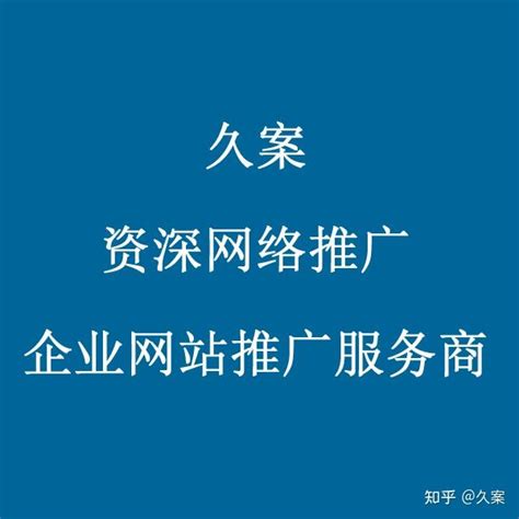 企业网站推广方法是什么？怎么推广自己的公司网站？ 知乎