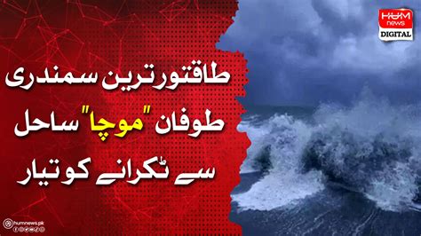 طاقتور ترین سمندری طوفان موچا ساحل سے ٹکرانے کو تیار ہم نیوز