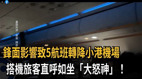 鋒面影響致5航班轉降小港機場 搭機旅客直呼如坐「大怒神」！－民視新聞 Youtube