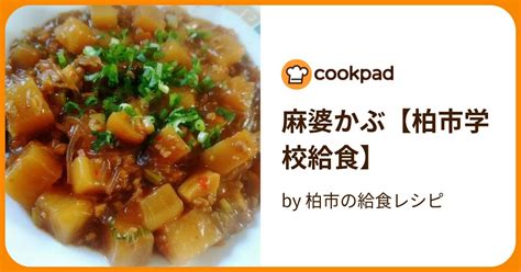 麻婆かぶ【柏市学校給食】 By 柏市の給食レシピ 【クックパッド】 簡単おいしいみんなのレシピが395万品