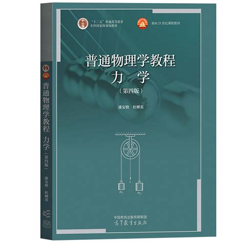 中法图正版普通物理学教程力学第四版第4版漆安慎高等教育出版社高等学校本科物理类专业力学课程物理学力学大学本科考研教材虎窝淘