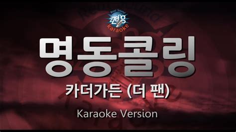 짱가라오케원키노래방 카더가든car The Garden 명동콜링 더 팬 Zzang Karaoke Youtube