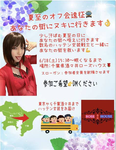 K オフパコ女装 On Twitter あなたの街にヌキに行きます🚌 オフ会遠征企画 今回は千葉県酒々井 Rosehouse 810 で行います🌹 日程 ：6 18 土 場所：酒々井