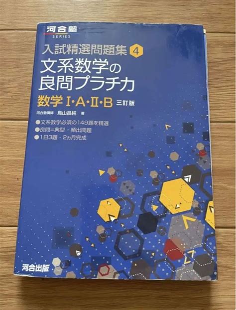 文系数学の良問プラチカ 数学1・a・2・b メルカリ