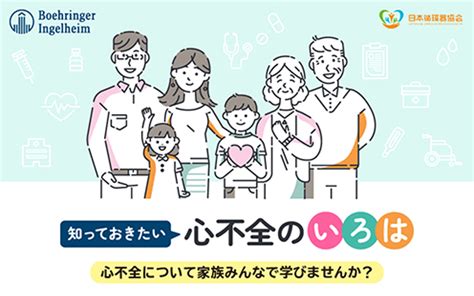 心不全患者さんのための情報サイト「心不全のいろは」にコンテンツが追加されました。 ｜ 一般社団法人 日本循環器協会｜japanese