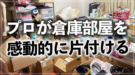 収納のプロの本気片付け！ママのモノが溢れた物置部屋がたった1日で蘇る！感動ビフォーアフターtidy Up A Room Full Of